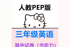 人教PEP小学三年级英语下册期中测试题含听力测试图片
