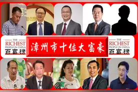 福建漳州最富有的10位大富翁：坐拥807亿元财富，年龄最小仅34岁图片