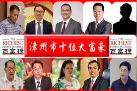 福建漳州最富有的10位大富翁：坐拥807亿元财富，年龄最小仅34岁图片
