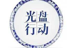 光盘行动，婚宴的新风尚图片