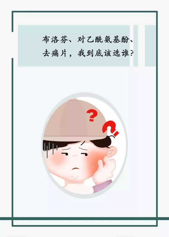 布洛芬、对乙酰氨基酚、去痛片，我到底该选谁？