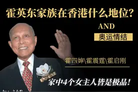香港霍家的红色豪门史，10亿争来奥运梦，4个女主人功不可没图片