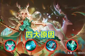 王者荣耀：为什么软辅一直都被玩家嫌弃，这四个原因脱不了干系图片