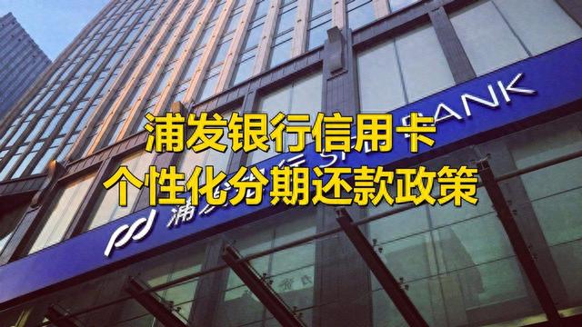 浦发银行信用卡还款宽限几天，浦发怎么协商个性化还款 配图01