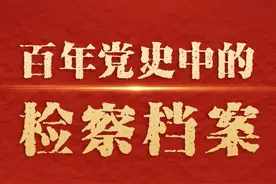 【百年党史中的检察档案63】最高检检察长首次在基层直接接访图片