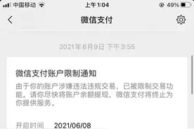 微信支付被“终止使用”是不是就一辈子无法使用了？图片