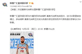 争冠拼图！新疆男篮官宣莫泰完成签约 周琦迎内线强力搭档图片