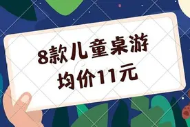均价11元的超值玩具！8款低龄亲子桌游大横评图片