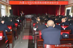​内蒙古司法行政系统英模事迹报告会在呼和浩特第一监狱举行图片