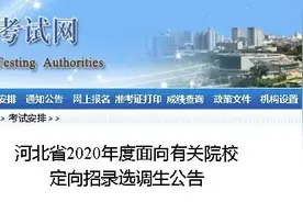河北定向招录选调生最新公告！职位表→图片