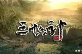 《三十六计》图文并茂完整版，给孩子收藏吧！图片