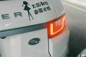 路虎车尾贴一行字，小伙看完一脚油门撞上去，女车主：你有病吧图片