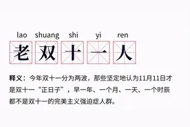 “一孕傻三年”，从双十一被割韭菜开始图片