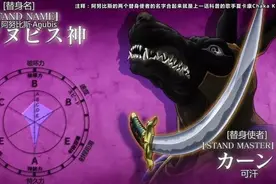 JOJO：将替身使者当作易耗品的替身，被缠上就要做好牺牲的准备图片