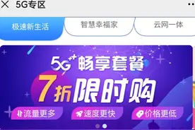 约5000万4G机主升级5G套餐，运营商猛降资费助推5G用户破亿图片
