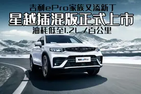 吉利ePro又添新丁，星越插混版上市，百公里油耗低至1.2L图片