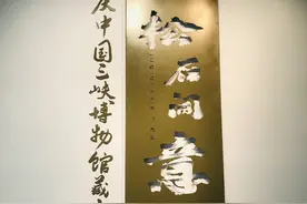 “松石间意——重庆中国三峡博物馆藏古琴展”天津博物馆开展图片