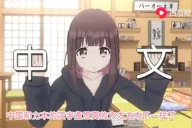 中日汉字有什么差异？西瓜视频的这位小姐姐，带你领略汉字的美图片