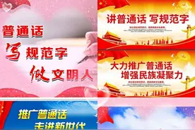 学好普通话 感受声韵美图片