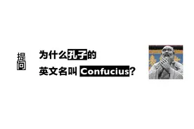为什么孔子的英文名叫 Confucius？图片