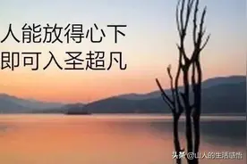 重读《菜根谭》一四、脱俗成名，超凡入圣图片