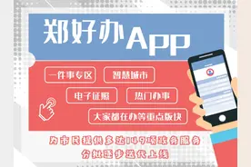 “郑好办”App 20日凌晨上线：公积金秒提现，政府服务24小时不打烊图片