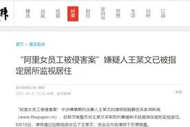 “阿里女员工案”背后的监视居住图片