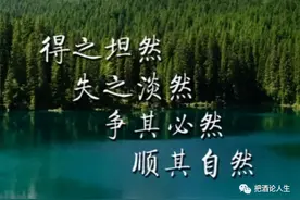 说说“得之坦然，失之淡然，争其必然，顺其自然”图片