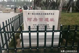 秦·阿房宫遗址：世界最大的宫殿基址，一个前殿相当于90个足球场图片