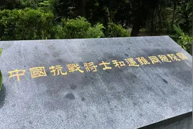 海外纪念设施首次列入我国抗战名录，一共3处，分别位于俄罗斯、缅甸、巴布亚新几内亚图片