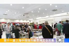 视频｜第十一届上海中国钱币邮票博览会11月16日开幕视频封面