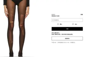 Gucci破洞丝袜卖1400元？我搞不懂有钱人的世界｜氢一点图片