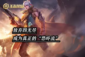 一诺百里守约打出37%输出，放弃四无尽，成为真正的“恐吓流”图片