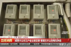 收费不公示三户业主拒交费 管理方不让充电引矛盾图片