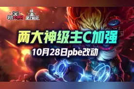 云顶之弈10月27日pbe改动，两大神卡再次加强图片
