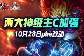 云顶之弈10月27日pbe改动，两大神卡再次加强图片