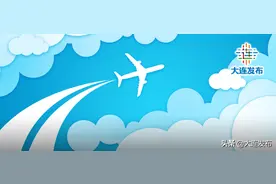 大连开通新航线！图片