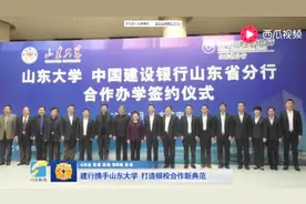 中国建设银行山东分行携手山东大学，打造校银合作新典范视频封面