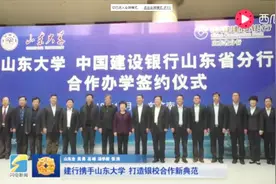 中国建设银行山东分行携手山东大学，打造校银合作新典范视频封面