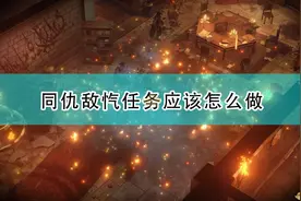 《开拓者：正义之怒》同仇敌忾招募任务攻略分享图片