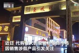 桑坡村服饰市场因涉假追踪：市监所进入市场检查，大量商家“一夜闭市”图片