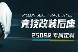 SR竞技后座上新，江湖人称“拒妹盖”图片