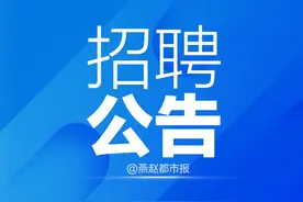 快来报名！石家庄市7家市属国有企业集团公开选聘18名管理人员图片