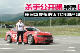 杀手公开课：领克03 在日本发布的WTCR国产超新星视频封面