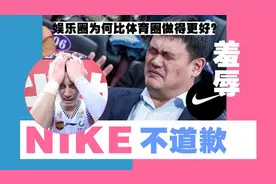 耐克拒绝道歉！中国足协率先回应，姚明被动，篮协也陷入尴尬境地图片