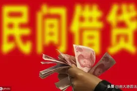 2020年民间借贷的最新规定图片