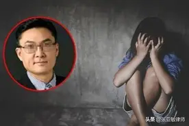 高管性侵养女案反转，两方均逃脱不了法律制裁图片