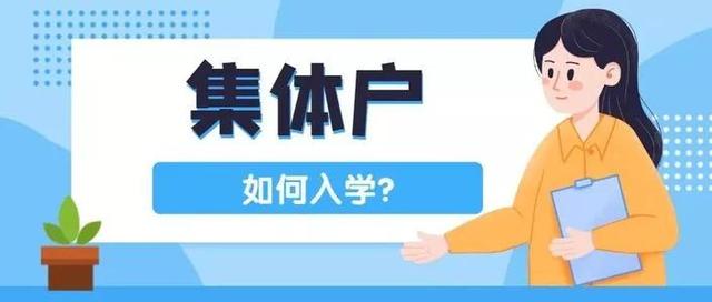 成都集体户弊端大？注意，这些“坑”别踩