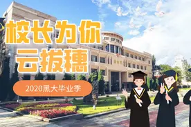 云拨穗 | 毕业季“校长为你云拨穗”重磅发布！图片