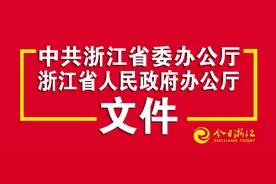 中共浙江省委办公厅 浙江省人民政府办公厅印发《关于建立自然保护地体系的实施意见》的通知图片